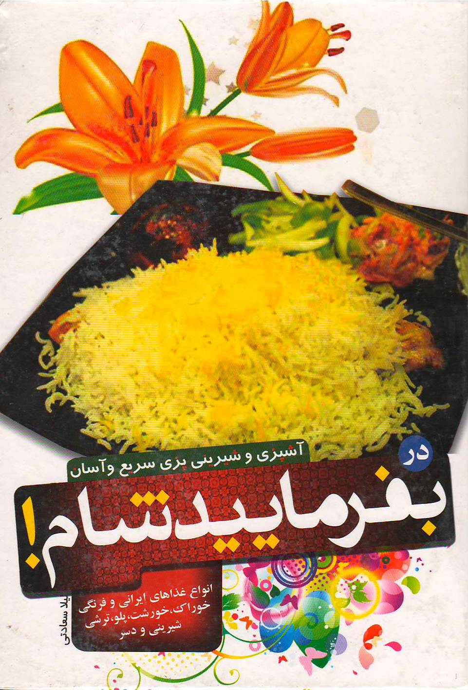 بفرمایید شام